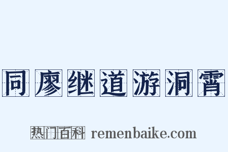 同廖继道游洞霄是什么意思的图片